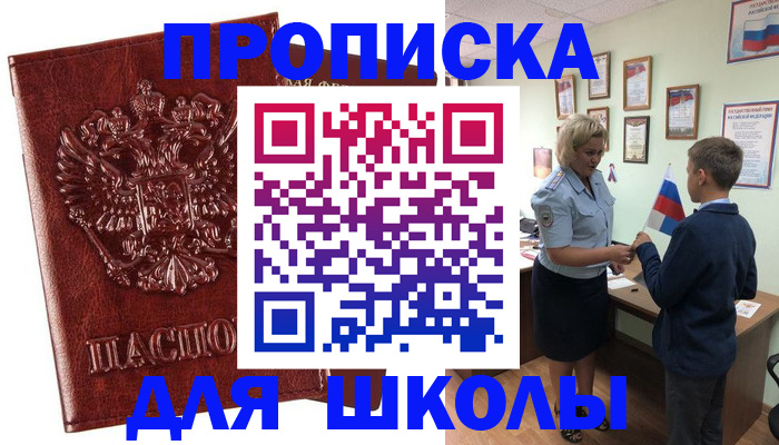 временная регистрация для школы в Полысаево